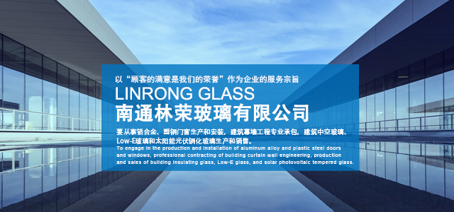 南通林荣玻璃有限公司