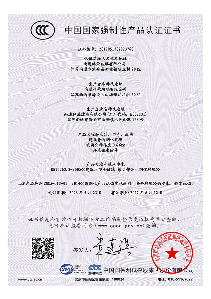 建筑钢化玻璃D≤6mm  CCC认证证书