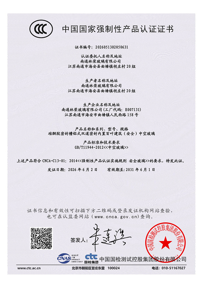 内置百叶建筑（安全）中空玻璃CCC认证证书